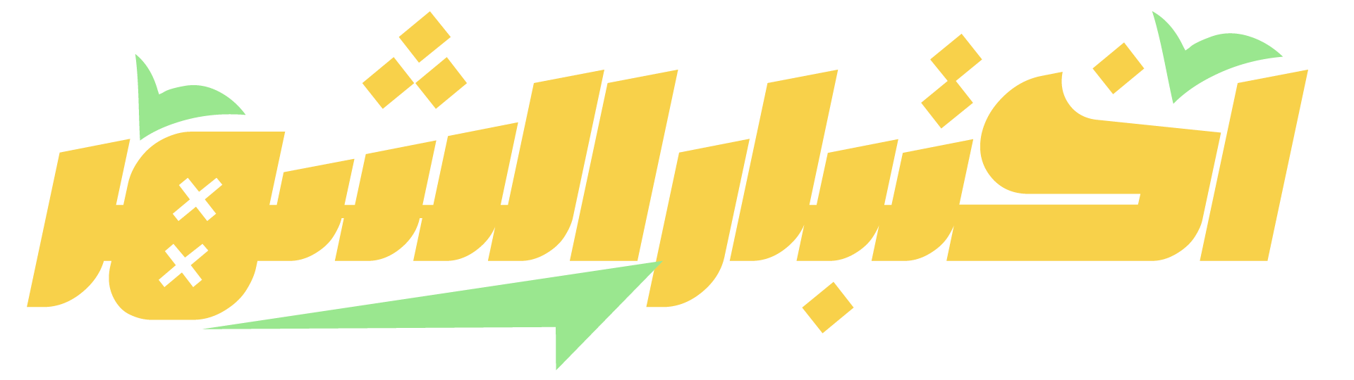 السنوات الدراسية