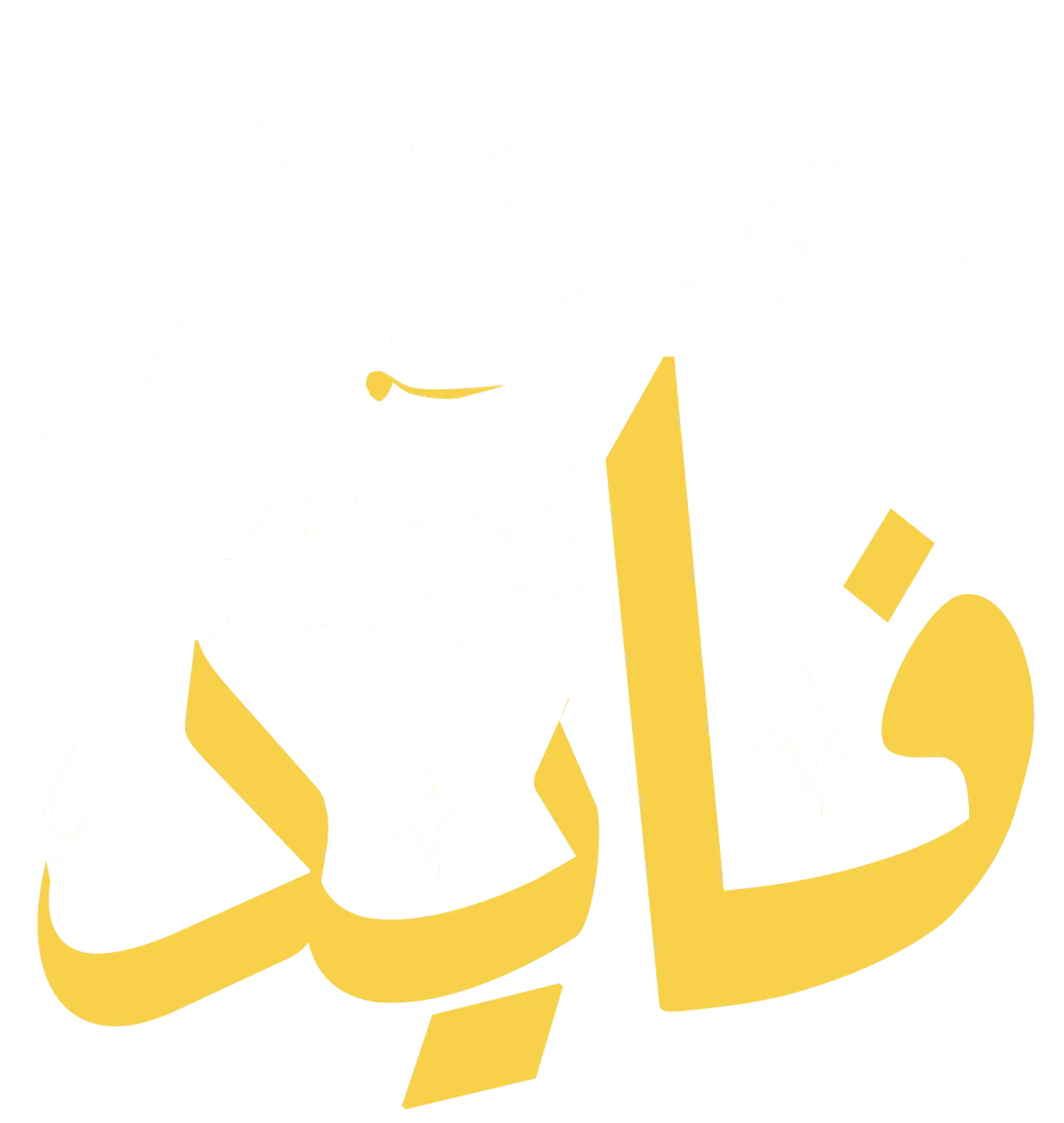 منصة الأستاذ مصطفى فايد