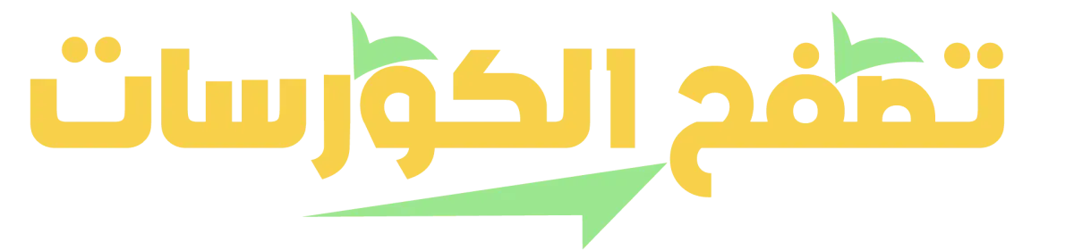 الكورسات المقترحة