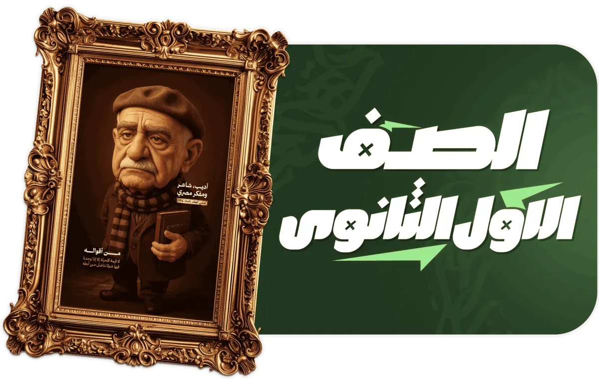 الصف الاول الثانوي